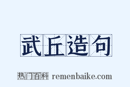 武丘造句是什么意思的图片